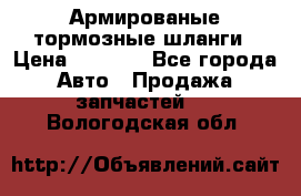 Армированые тормозные шланги › Цена ­ 5 000 - Все города Авто » Продажа запчастей   . Вологодская обл.